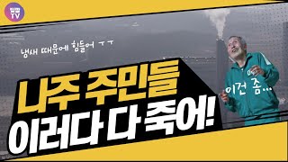 나주 srf 가 논란이 되고 있는 이유 feat. 한국지역난방공사