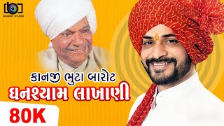 કાનજી ભૂટા બારોટ ll Kanji Bhuta Barot ll ઘનશ્યામ લાખાણી