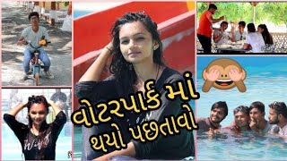 || વોટરપાર્ક માં થયો પછતાવો || Bhavna Chudasama || Gujarati Comedy || video by RB Rana ||