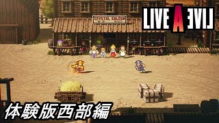 【ライブアライブ】祝PS4,PS5,Steam版発売決定記念！PS4版のライブアライブの体験版の西部編を実況プレイして遊んでみた！【PS4】