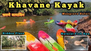 Khavane Beach Vengurla | Khavane Kayak | Kayaking In Kokan |खवणे कयाक |  नैसर्गिक फिश स्पा 😱