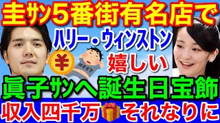 小室圭さんNY5番街で★眞子さんの誕生日プレゼント