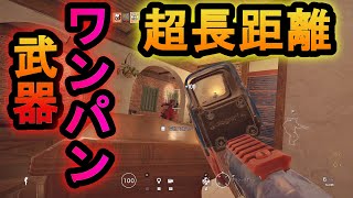 【R6S】1vs5をキメてしまう強さ 新シーズンで強化された!?20メートルワンパンの武器が爆誕したｗ強化ってなんですか？【レインボーシックスシージ】