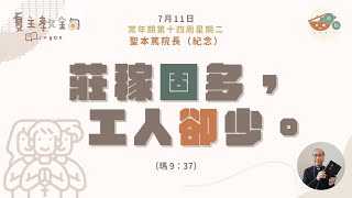 夏主教金句INBOX：7月11日常年期第十四周星期二【莊稼固多，工人卻少】（瑪 9：37）