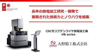 CNCモリブデンワイヤ放電加工機「HBシリーズ」大野精工株式会社