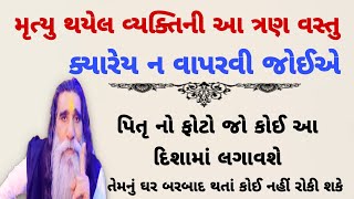 મૃત્યુ થયેલ વ્યક્તિની આ ત્રણ વસ્તુ ક્યારેય ન વાપરવી જોઈએ |Vastu tips|vastu Shastra|lessonable story