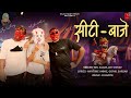 Seeti Bajje | Mr Saani  | Jay Shivay  | Anytime Annie | Baba Ramdev new Song 2024 | B Happie Music