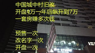 夜探深圳旧改城中村，开盘4万一年后飙升到7万，创造土豪无数