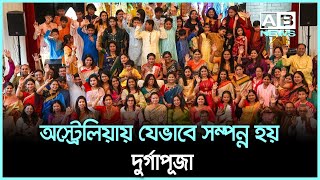 অস্ট্রেলিয়ায় যেভাবে সম্পন্ন হয় দুর্গাপূজা