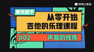 吉他课程：声音的性质 | 果木浪子从零开始吉他的乐理课程02 | 网易云课堂 U-Course