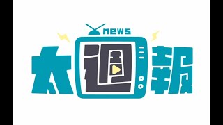 太週報》柯文哲羈押禁見、民進黨高雄黨部遭蛋洗、國慶主視覺引熱議...  #新聞 #柯文哲 #羈押禁見 #京華城 #小草 #民眾黨 #民進黨 #砸蛋 #高雄 #國慶 #雙十 #主視覺 #韓國瑜 #設計