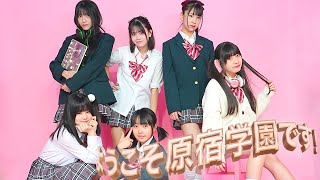 【MV FULL】原宿学園｜ようこそ原宿学園です！