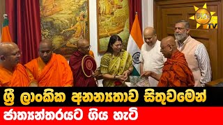 ශ්‍රී ලාංකික අනන්‍යතාව සිතුවමෙන්  - ජාත්‍යන්තරයට ගිය හැටි- Hiru News