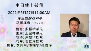 20210627 多伦多中华福音宣道会 “我与耶稣何相干” - 殷振岭弟兄