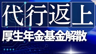 【年金】厚生年金基金の代行返上とは何か