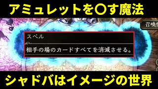 【新環境】使用率0％　全シャドバユーザーが忘れているアミュレットビショップを〇す魔法【シャドバ/シャドウバース/Shadowverse】