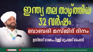 ജുമുഅ പ്രഭാഷണം |🎙ഉസ്താദ് ഓണംപിള്ളി മുഹമ്മദ്‌ ഫൈസി| MIC ASAS MEDIA||