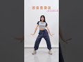 p47 dance tutorial 《魔性扭胯舞》 let s learn dance dancer tiktok dance