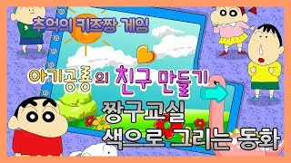 [키즈짱 짱구교실] 색으로 그리는 동화