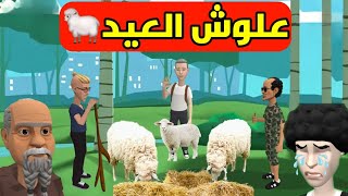 علوش العيد 🐑💯|ولد سميرة تحشالو 😱🤣