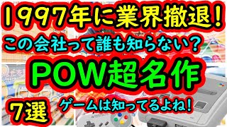 【スーパーファミコン】1997年に業界撤退！もしかして誰も知らないメーカーのPOW超名作　7選