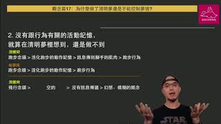 觀念篇17：為什麼做了清明夢還是不能控制夢境?