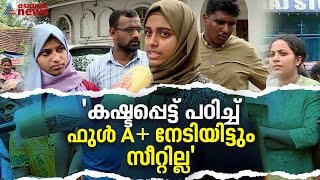 'പ്ലസ് വൺ  ക്ലാസുകൾ തുടങ്ങിയിട്ടും സീറ്റ് കിട്ടാത്തതിൽ പൊട്ടിക്കരഞ്ഞ് വിദ്യാർത്ഥിനി | Plus One Seat