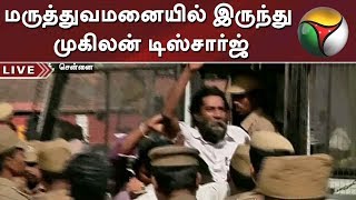 மருத்துவமனையில் இருந்து முகிலன் டிஸ்சார்ஜ்