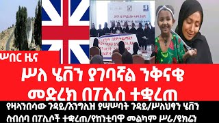 ሠበር ዜና:ዩናይትድ ኪንግደም (እንግሊዝ) በአማራና ኦሮሚያ ያሉ ግጭቶች ያሣሥቡኛል አለች/ሥለ ሄቨን  ያገባኛል በነበረው ሥብሠባ በፖሊሶች ተቋረጠ/ ዛላንበሳ