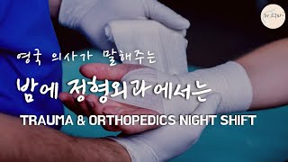 [CST] 영국 정형외과 야간근무 Junior Doctor's Trauma \u0026 Orthopedics Night Shift as a Core Surgical Trainee 🇬🇧