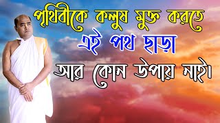 আর কোন উপায় নাই । । এবার আসুন সকলে সৃষ্টিকর্তাকে ডাকি।। শ্রীমৎ মানস বন্ধু ব্রহ্মচারী।।