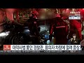 마약사범 쫓던 경찰관 용의자 차량에 깔려 중상 연합뉴스tv yonhapnewstv