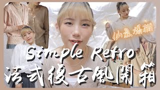 【Simple Retro開箱】穿上後充滿仙氣！九件法式復古風格/各類刺繡服飾《米萱》