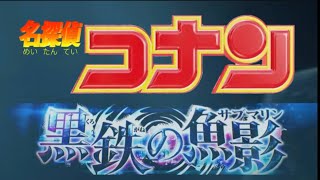 【ファンメイド】劇場版第26作品『名探偵コナン 黒鉄の魚影 (サブマリン)』OP 作ってみた