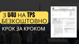 Як з U4U оформити TPS українцям безкоштовно: крок за кроком, план дій