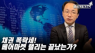 [미국시황] 채권 폭락세! 베어마켓 랠리는 끝났는가?