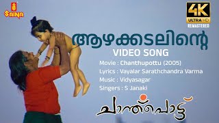 Aazhakkadalinte 4K Remastered | Video Song | Vayalar Sarathchandra Varma | Vidyasagar | S Janaki