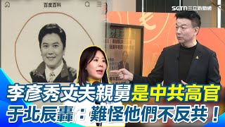 李彥秀遭爆丈夫親舅是「中共政協副主席」　于北辰怒嗆：是副國級幹部！難怪李彥秀不反共還能在三亞買房　于北辰自曝：險因侯冠群舅舅進不了中正預校！｜【94要客訴】三立新聞網 SETN.com