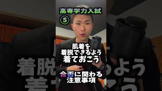 【高専入試】マジでヤバい 合否に関わる注意事項 7選 ||  #高専 #高専受験 #高専生