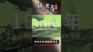 蔣介石去臺灣后有多好笑？偷來的黃金很快用光，卻在小學課本吹牛 #長征 #革命 #紀錄片 #文學 #創作