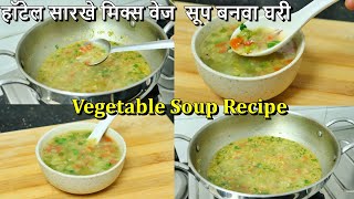 हॉटेलसारखे चविष्ट आणि गरमागरम मिक्स व्हेज सूप बनवा घरी| Marathi Food Lab| Vegetable Soup Recipe|Soup