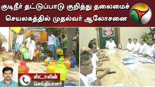 தமிழகத்தில் நிலவும் குடிநீர் தட்டுப்பாடு குறித்து தலைமைச் செயலகத்தில் முதல்வர் ஆலோசனை | Water