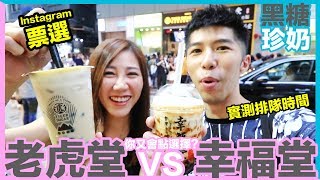 【黑糖珍奶】老虎堂VS幸福堂你又會點㨂？實測排隊時間邊間最耐？｜MC食大咗