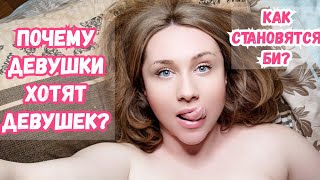 Бисексуалки, би. Почему девушек тянет на лесби опыт?