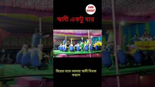 বিয়ের নামে আমাই কাশেম বিধবা করিলে #short