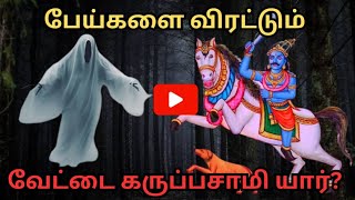 வேட்டை கருப்பசாமி | Karuppusamy | Tamil