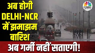 Weather News: May में Delhi-NCR का कैसा रहेगा मौसम | Heavy Rain Alert! | IMD | CNBC Awaaz