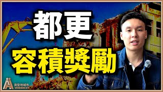 都更的容積獎勵有哪些？地主可以分回多少坪數？【都更10堂課⎜EP8】