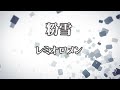 【カラオケ】粉雪 - レミオロメン【オフボーカル】