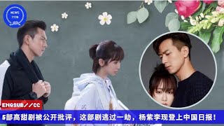 ENG SUB -  5部高甜剧被公开批评，这部剧逃过一劫，#杨紫 李现登上中国日报！ 【NEWS TT7012月25日】